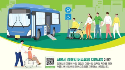 서울시 장애인 버스요금 지원사업 8월부터 시행